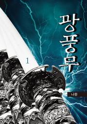 Icon image 광풍무 1권