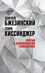 Icon image Россия в американской геополитике. До и после 2014 года
