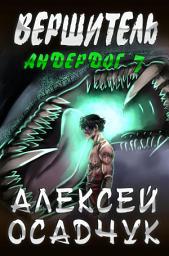 Icon image Vershitel (Anderdog. Kniga 7)