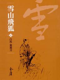 Icon image 雪山飛狐2：白馬‧鴛鴦刀《金庸作品集》新修文庫版（三版）26