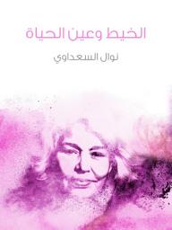 Icon image الخيط وعين الحياة