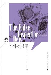 Icon image 가짜 경감 듀: 미스터리 책장