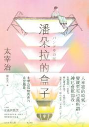 Icon image 潘朵拉的盒子: 太宰治寫給青春的永恆戀歌【浪漫紀念版】