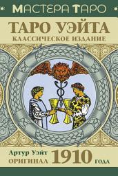 Icon image Таро Уэйта. Оригинал 1910 года. Классическое издание