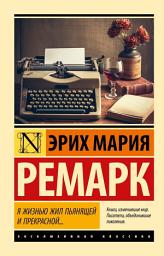 Icon image Я жизнью жил пьянящей и прекрасной...
