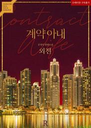 Icon image 계약 아내 (외전)
