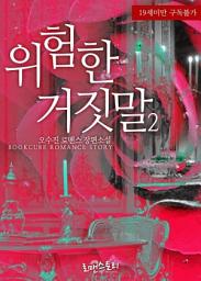 Icon image 위험한 거짓말 2 (완결)