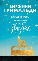 Icon image Время вновь зажигать звезды