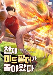 Icon image 천재 미드필더가 돌아왔다 6권