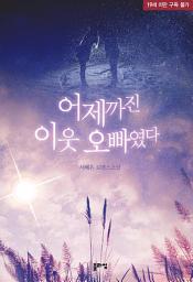 Icon image 어제까진 이웃오빠였다