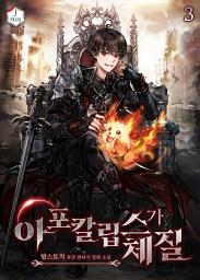 Icon image 아포칼립스가 체질 3권