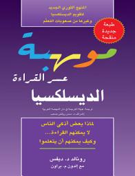 Icon image موهبة عسر القراءة ( الديسلكسيا )