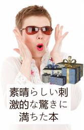 Icon image 素晴らしい刺激的な驚きに満ちた本