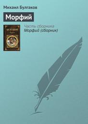 Icon image Морфий