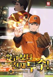 Icon image 알고 보니 천재 투수! 2