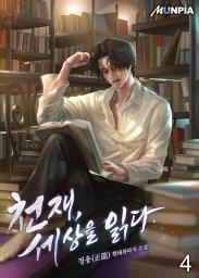 Icon image 천재, 세상을 읽다 4권