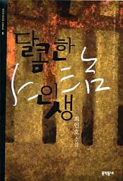 Icon image 달콤한 인생 (최인호 중단편 소설전집 5)