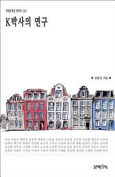 Icon image K박사의 연구