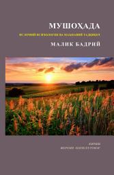 Icon image Uzbek: Мушоҳада: Исломий психологик ва маънавий тадқиқот (Contemplation: An Islamic Psychospiritual Study)