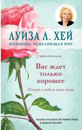 Icon image Вас ждет только хорошее