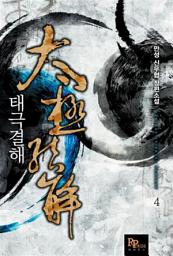 Icon image 태극결해 4