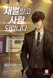 Icon image 재벌 말고 사람 되렵니다 11 (완결)