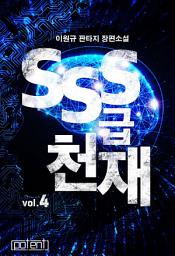Icon image SSS급 천재 4권