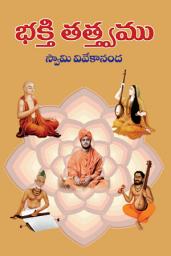 Icon image భక్తితత్త్వము: Bhakti Tattvamu