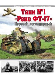Icon image Танк No1 «Рено ФТ-17». Первый, легендарный