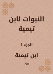 Icon image النبوات لابن تيمية