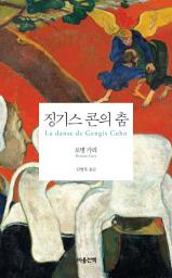 Icon image 징기스 콘의 춤