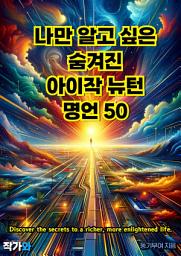 Icon image 나만 알고 싶은 숨겨진 아이작 뉴턴 명언 50: 매일 읽는 영어 명언, 한글 명언(자기계발)