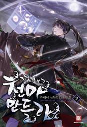 Icon image 무림초보 천마 만들기 2