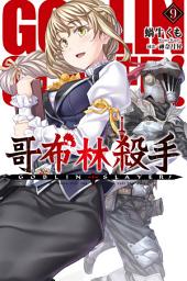 Icon image GOBLIN SLAYER! 哥布林殺手(09)