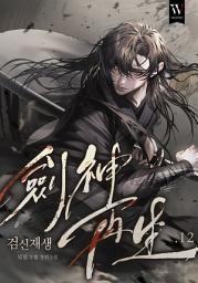 Icon image 검신재생 12권
