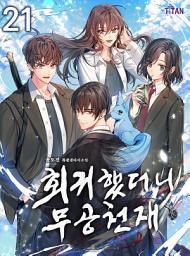 Icon image 회귀했더니 무공 천재 21권