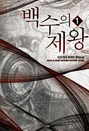 Icon image [무료] 백수의 제왕 1
