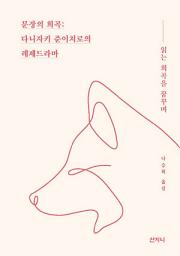 Icon image 문장의 희곡: 다니자키 준이치로의 레제드라마