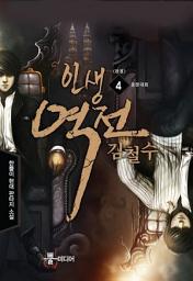 Icon image 인생역전 김철수 4 (완결): 호문대회
