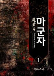 Icon image 마군자 1