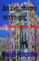 Icon image Δεν Είναι Αδύνατο Να Επιτύχεις: Νέοι Τρόποι Δημιουργικής Σκέψης