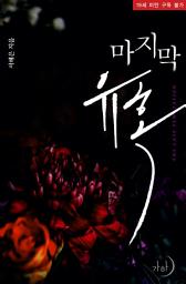 Icon image 마지막 유혹
