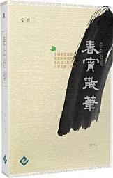 Icon image 춘소산필(春宵散筆)