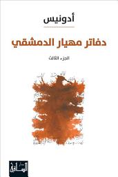 Icon image دفاتر مهيار الدمشقي: الجزء الثالث