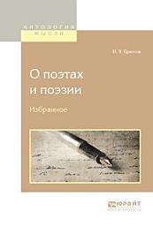 Icon image О поэтах и поэзии. Избранное