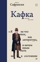 Icon image Кафка. Пишущий ради жизни