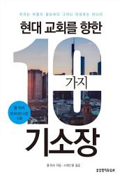 Icon image 현대 교회를 향한 10가지 기소장