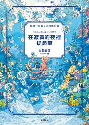 Icon image 在寂寞的夜裡提起筆: さみしい夜にはペンを持って