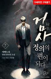 Icon image 검사: 정의의 편이 되다 7권