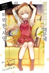 Icon image 옆집 천사님 때문에 어느샌가 인간적으로 타락한 사연: 옆집 천사님 때문에 어느샌가 인간적으로 타락한 사연 4